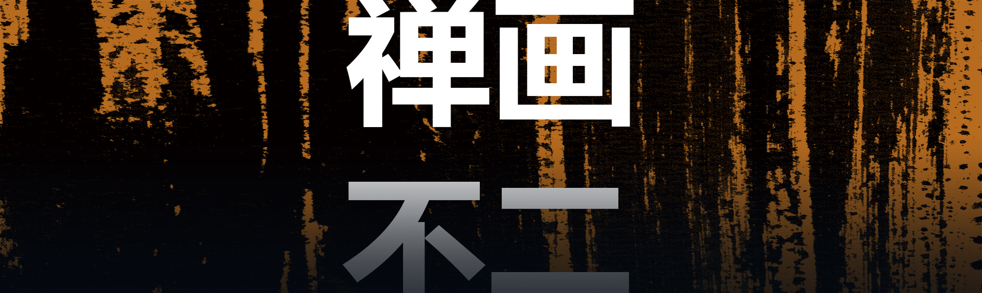 杭州“灵性书画”课程精彩视频回顾