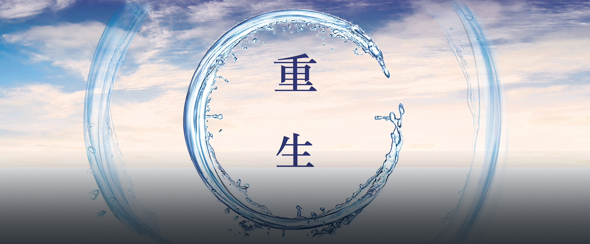 重生——证悟之道课程精彩视频回顾