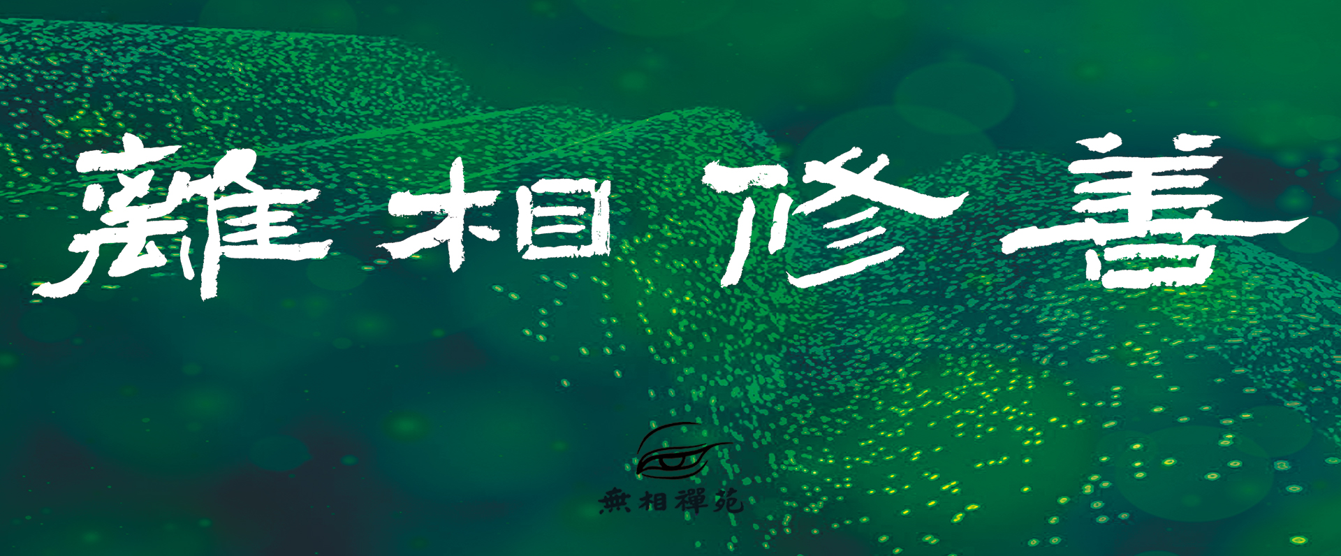 离相修善 解脱自在