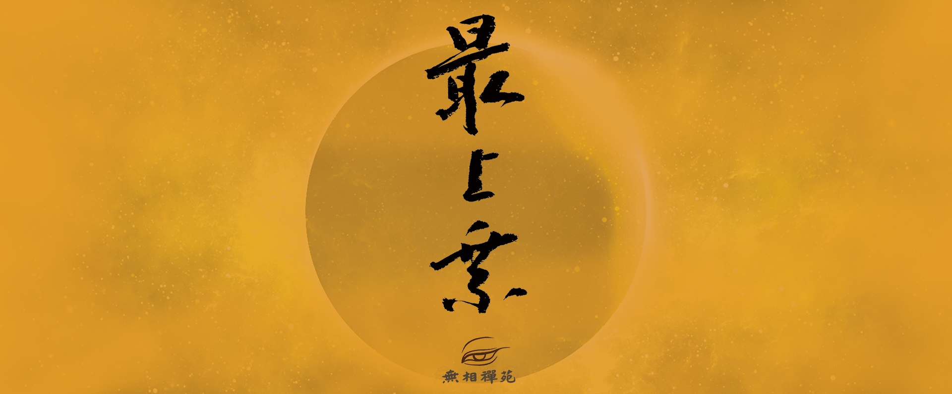 守本真心——入道之最上乘