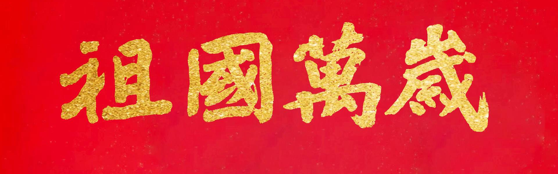 “祖国万岁”国庆美学课程回顾